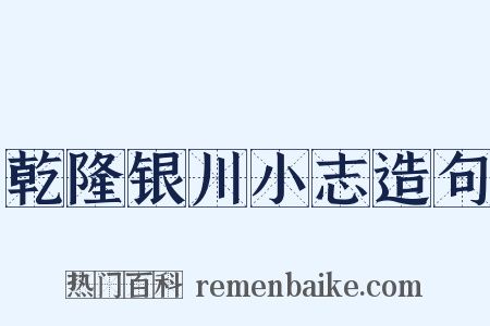 乾隆银川小志造句是什么意思的图片